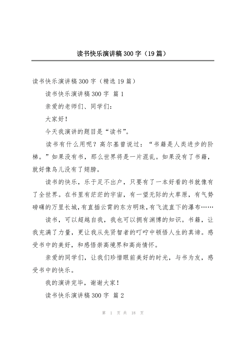 读书快乐演讲稿300字（19篇）_第1页