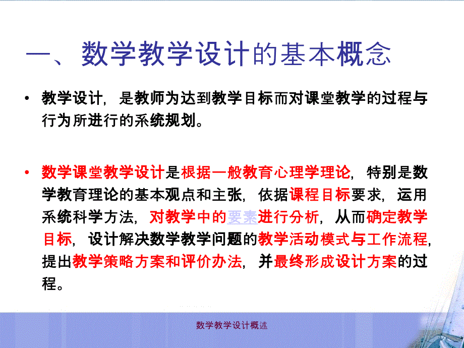 数学教学设计概述课件_第4页