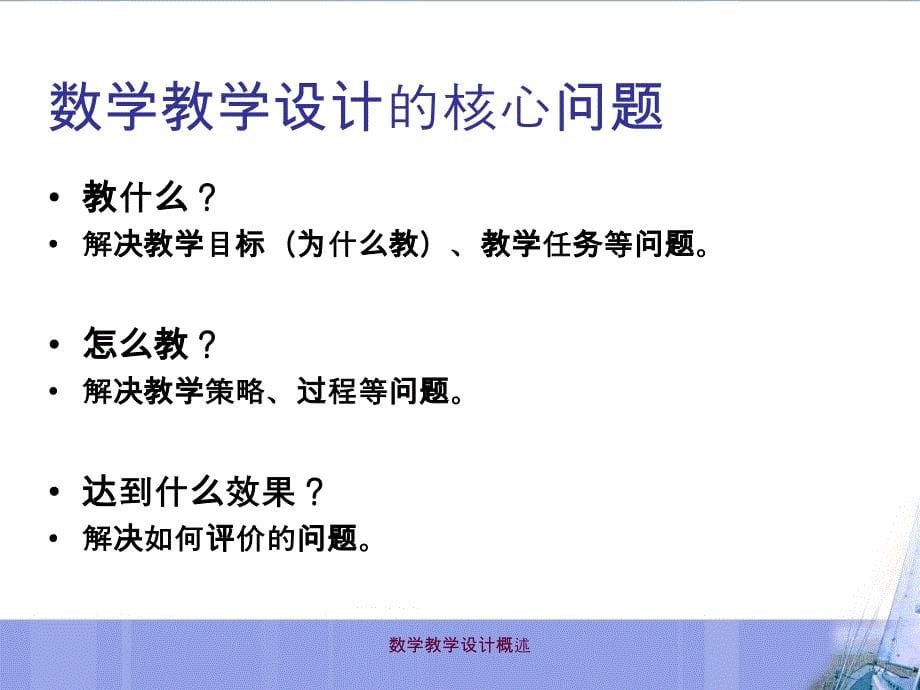 数学教学设计概述课件_第5页