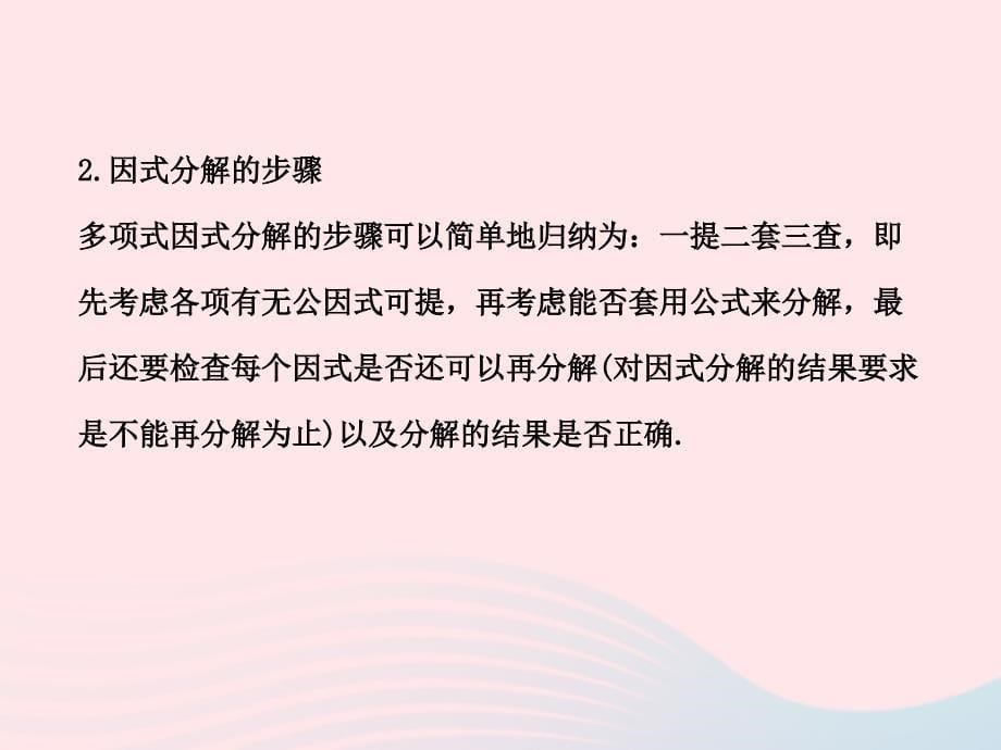 七年级数学下册第3章因式分解单元复习习题课件新版湘教版_第5页