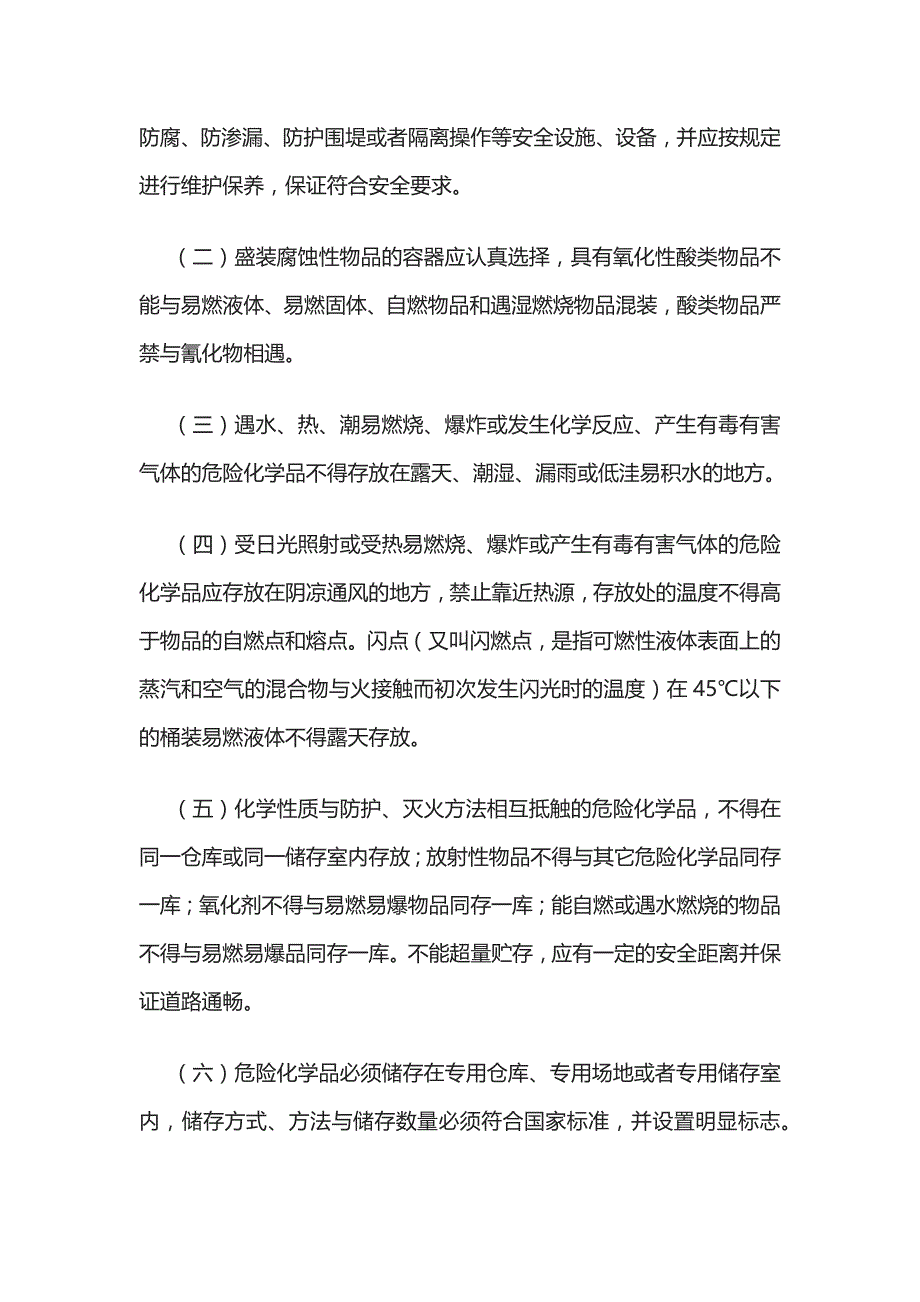 危险化学品安全管理细则全_第3页