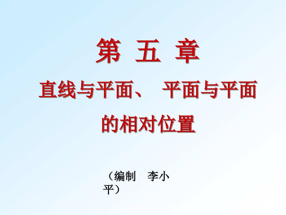 机械制图--第五章直线与平面、-平面与平面的相对位置_第1页