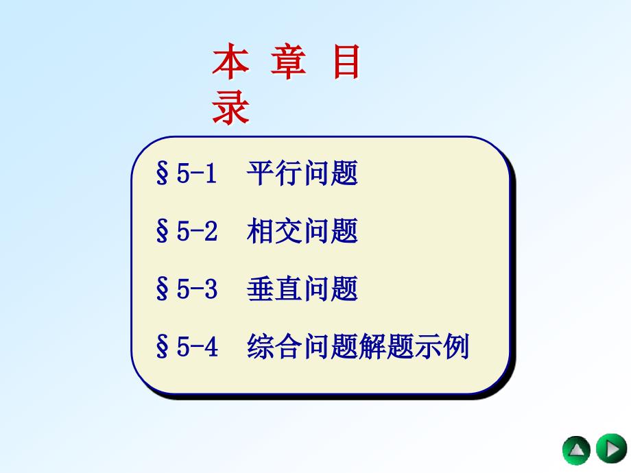 机械制图--第五章直线与平面、-平面与平面的相对位置_第2页