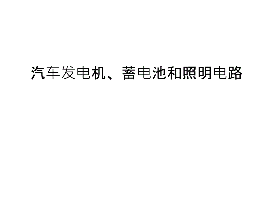 汽车发电机、蓄电池和照明电路复习进程_第1页