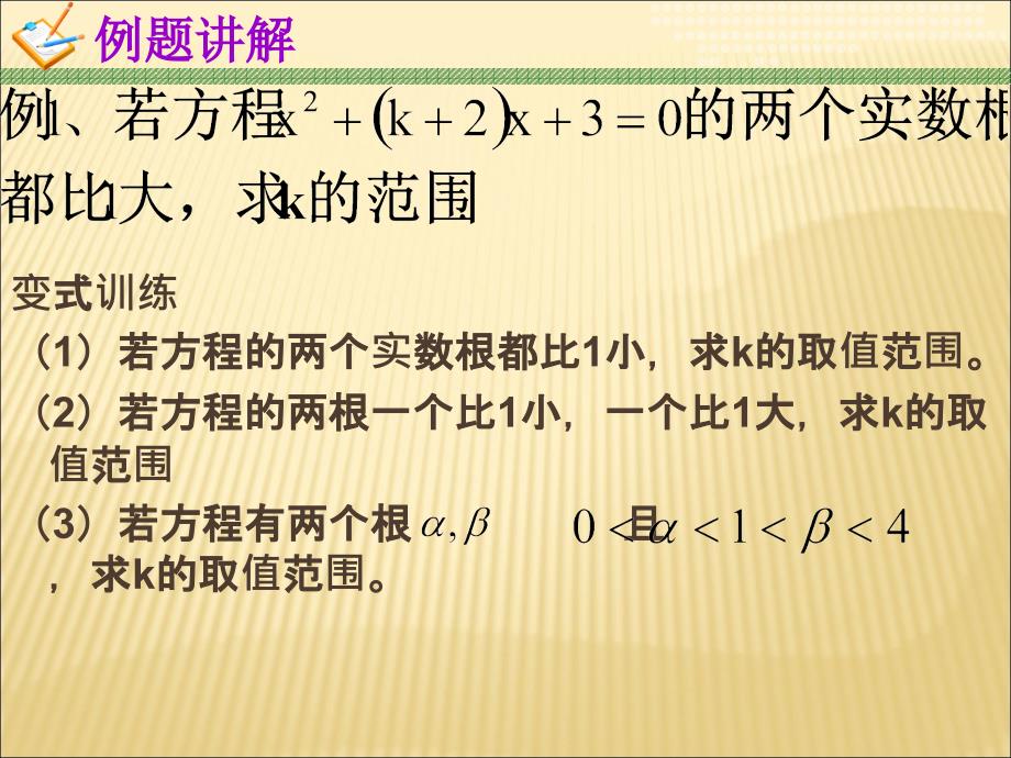 高一数学人教A版必修1课件：一元二次方程根的分布.ppt_第3页