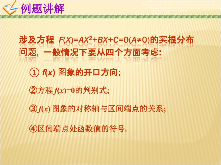 高一数学人教A版必修1课件：一元二次方程根的分布.ppt_第4页