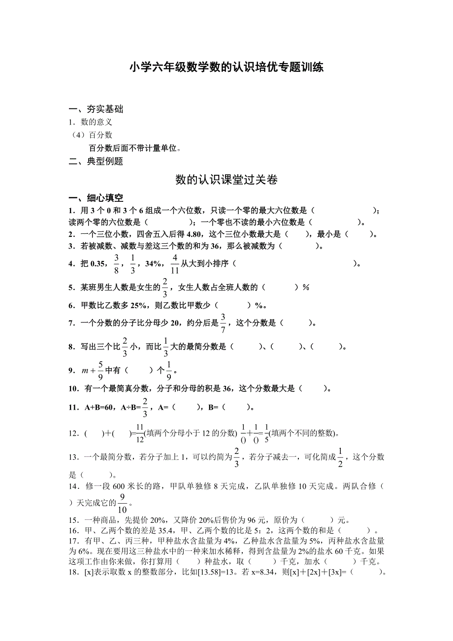 小学六年级数学数的认识培优专题训练_第1页