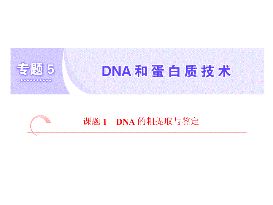 高二生物人教版选修一教学课件：专题五　课题1　DNA的粗提取与鉴定_第1页