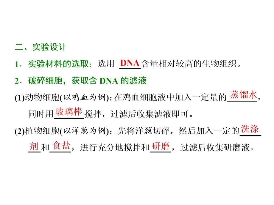 高二生物人教版选修一教学课件：专题五　课题1　DNA的粗提取与鉴定_第5页