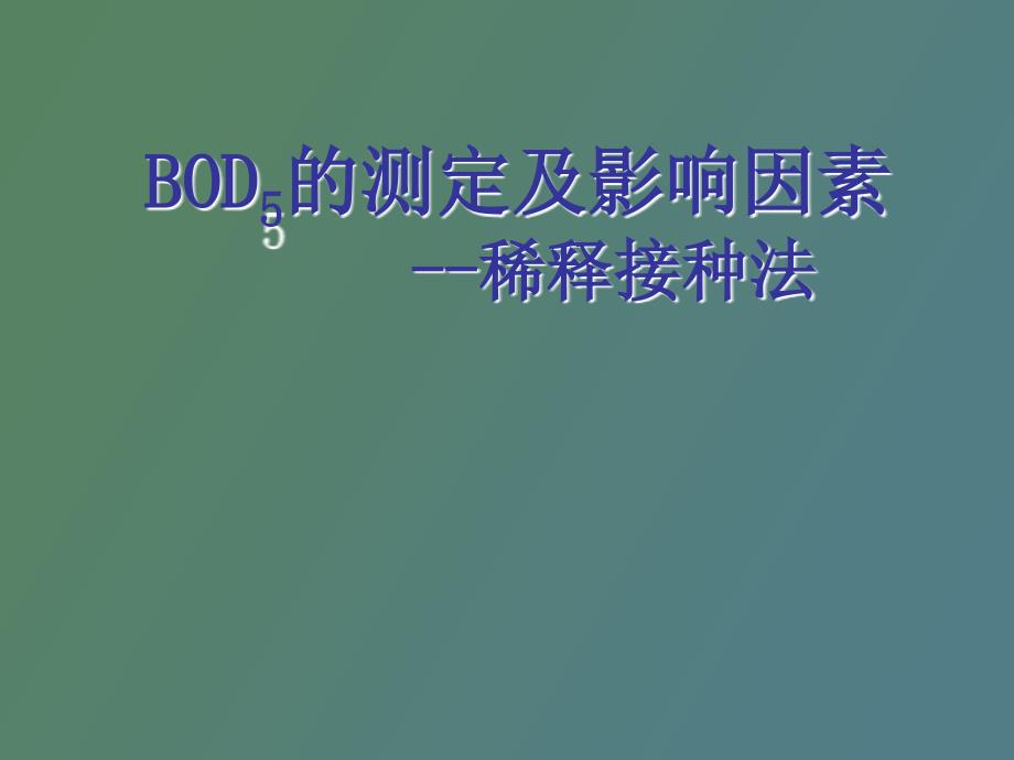 日生化需氧量的测定稀释接种法_第1页