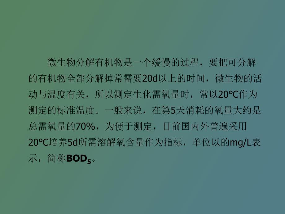 日生化需氧量的测定稀释接种法_第4页