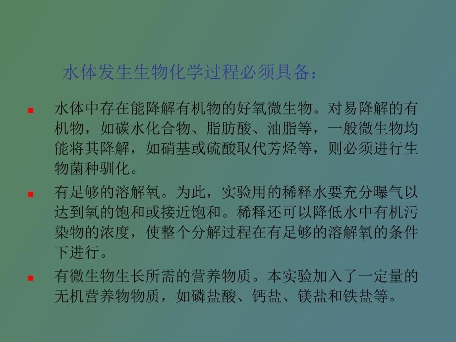 日生化需氧量的测定稀释接种法_第5页