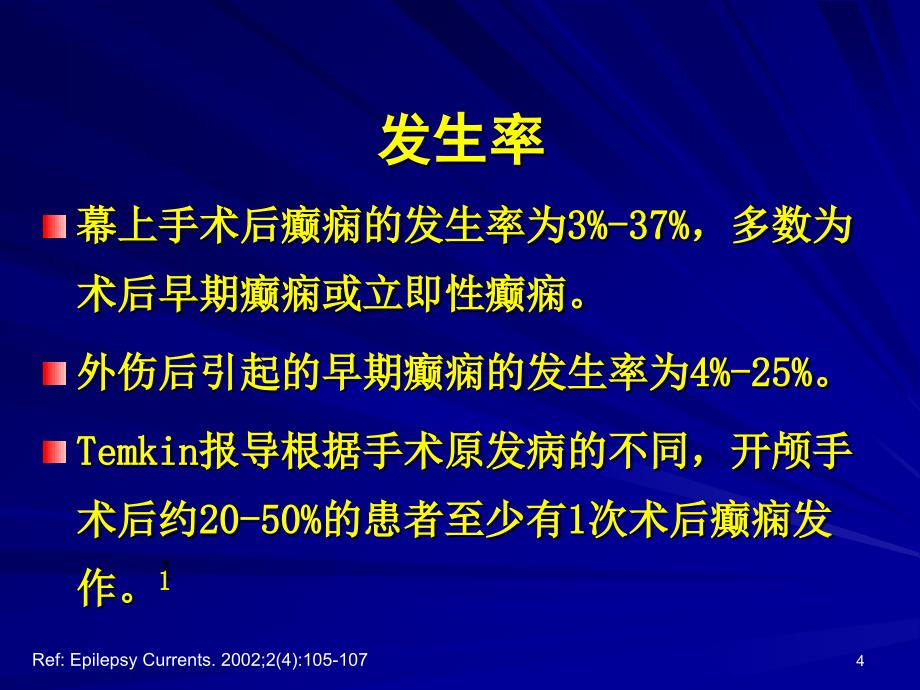 神外术后癫痫的预防与治疗ppt课件_第4页