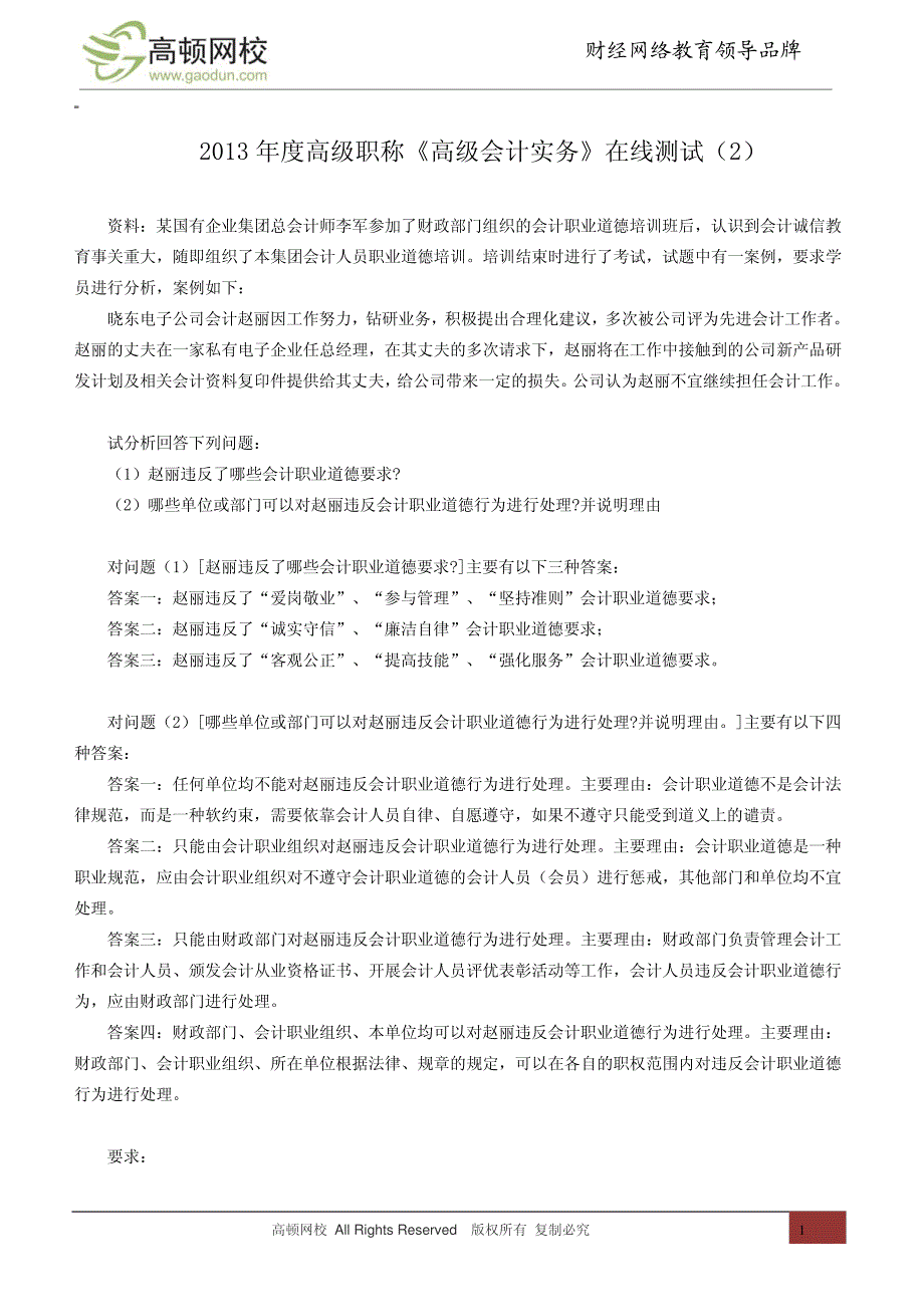 2013年度高级职称《高级会计实务》在线测试(2)12012_第1页