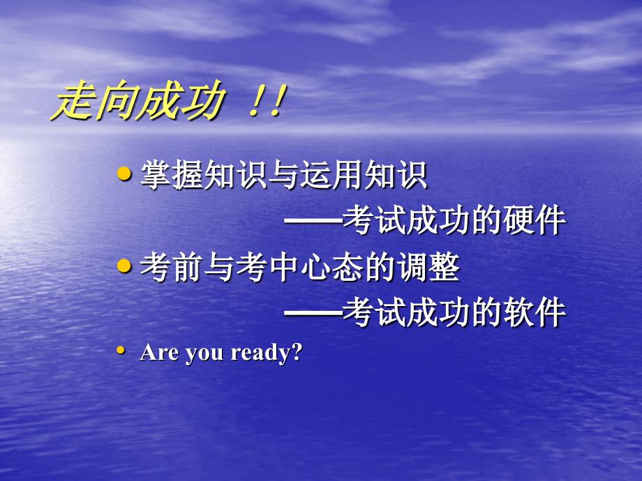 走向成功考前复习策略与心理调整策略_第3页