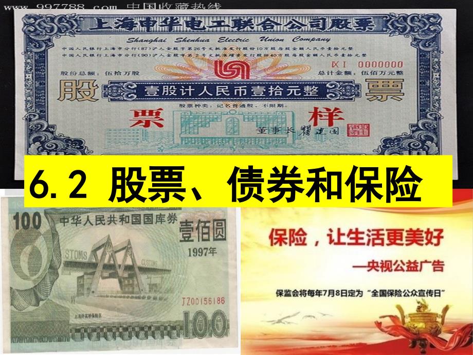 广东省开平市忠源纪念中学高中政治 6.2 股票债券保险公开课课件 新人教版必修1_第2页