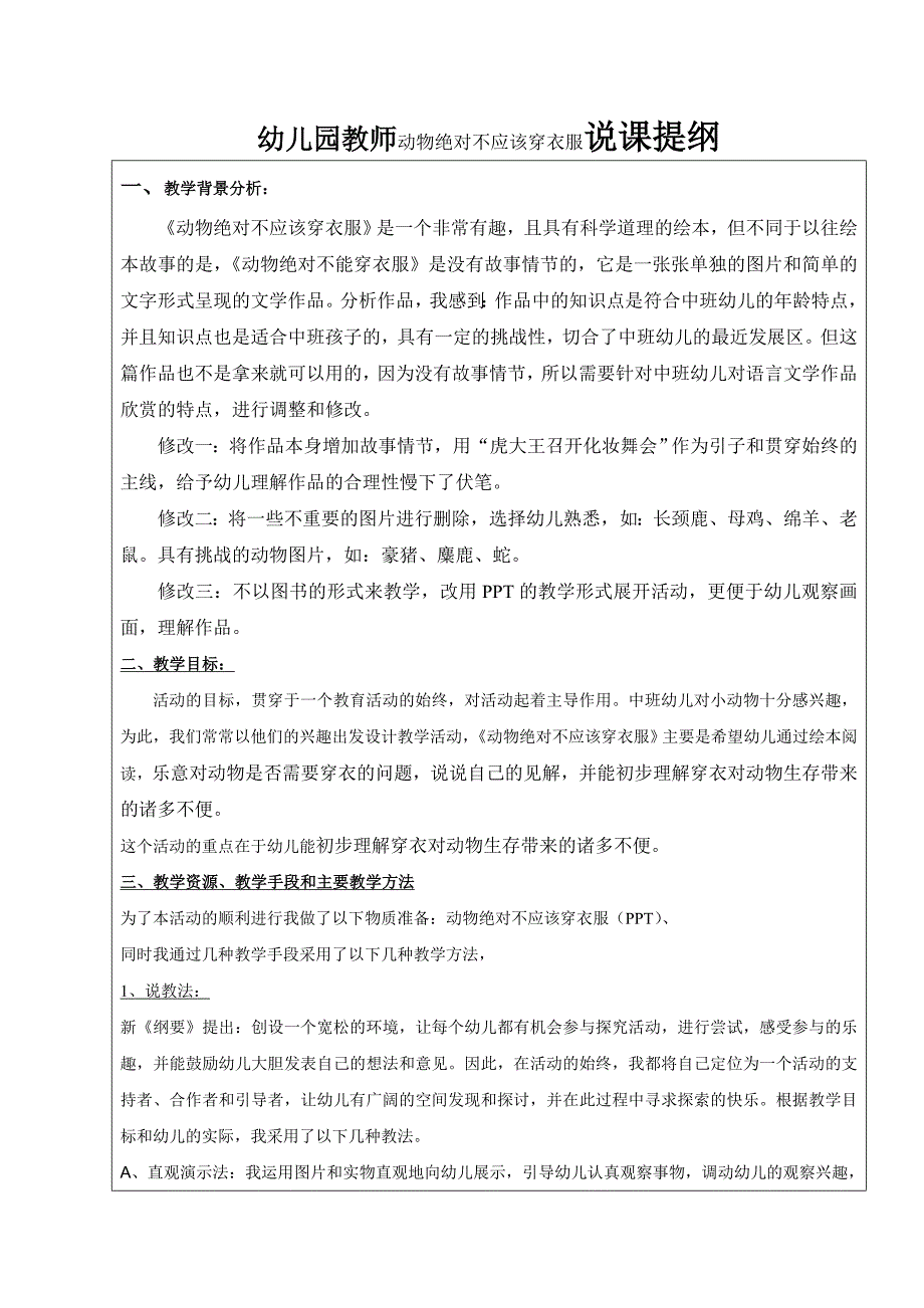 幼儿园教师动物绝对不应该穿衣服说课提纲_第1页