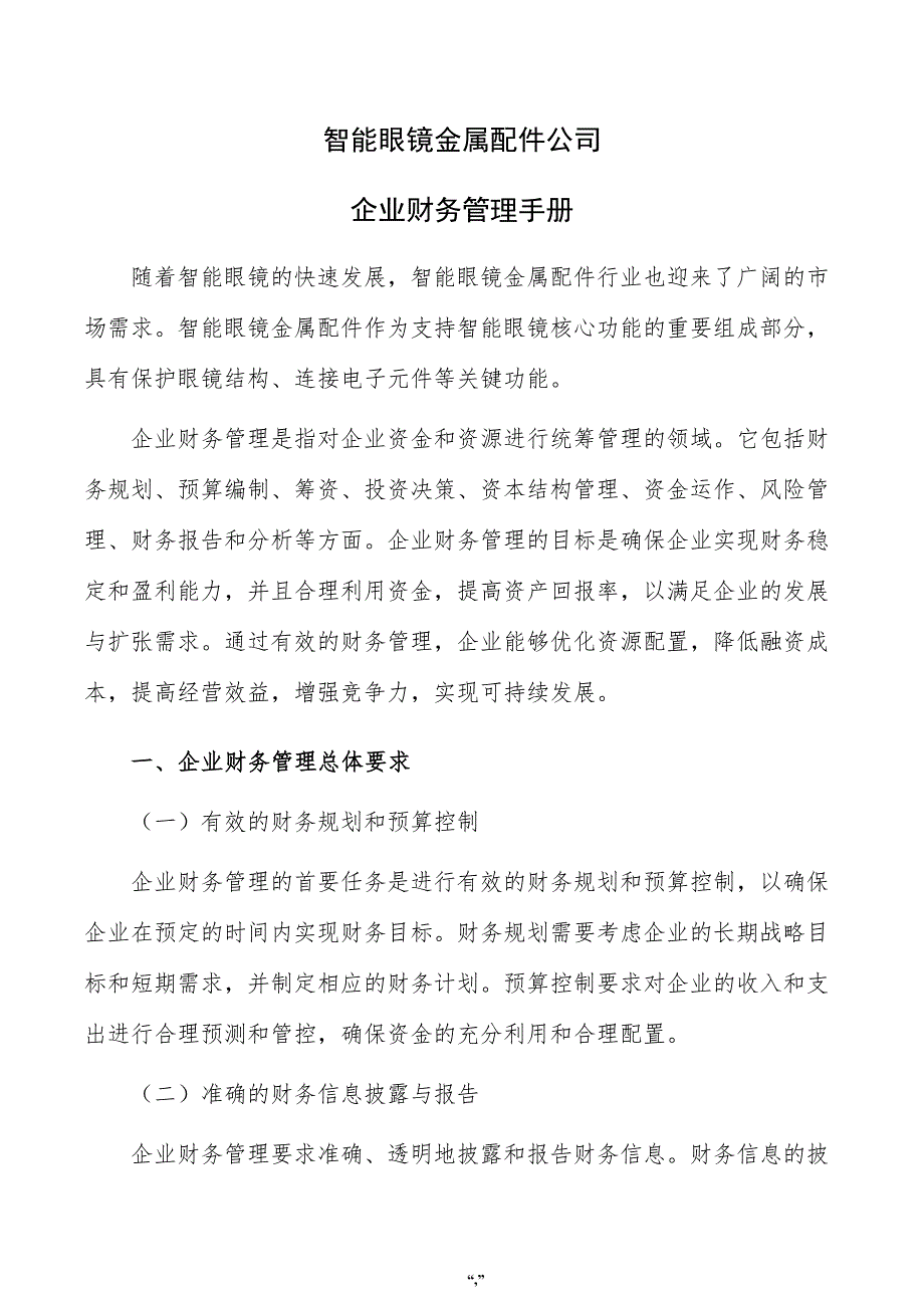 智能眼镜金属配件公司企业财务管理手册（范文模板）_第1页