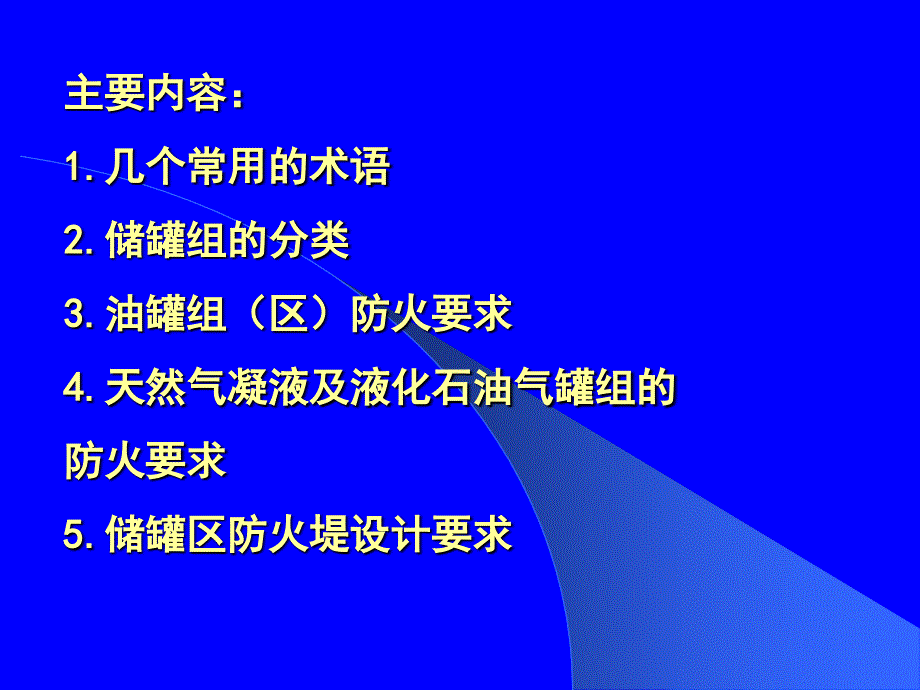 储罐区的防火设计课件_第3页