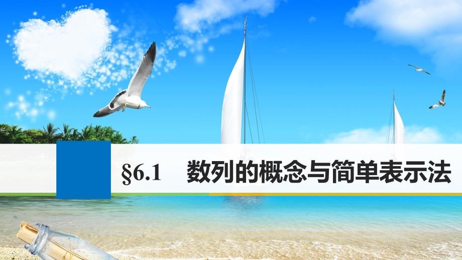 高考数学大一轮复习 第六章 数列 6.1 数列的概念与简单表示法课件 理 新人教版_第1页