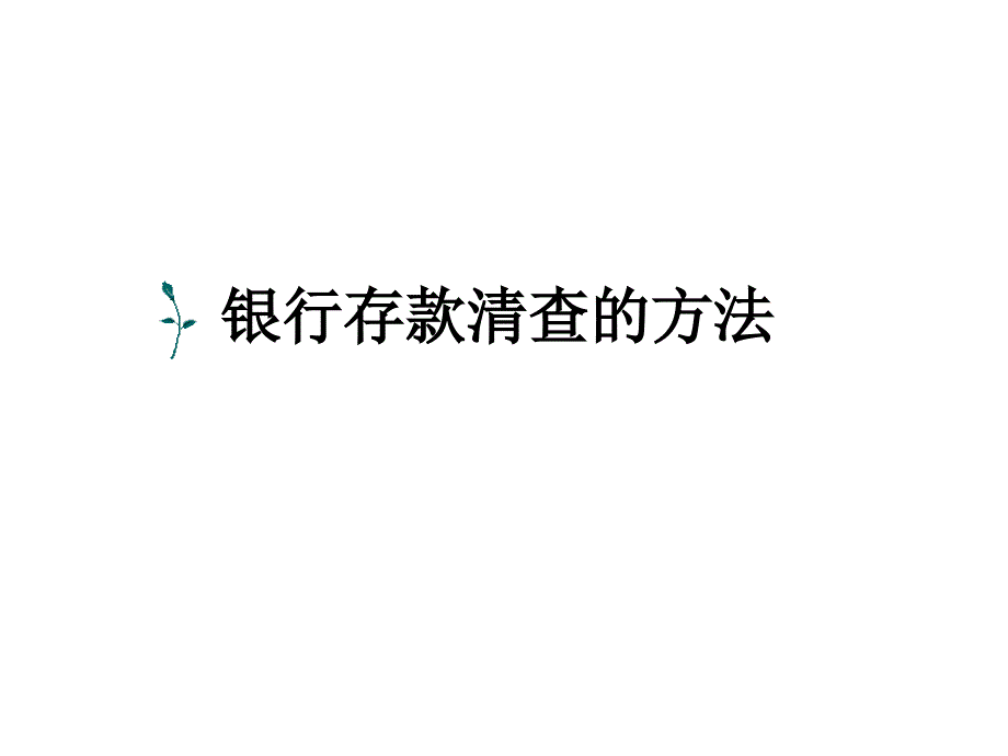 银行存款清查的方法_第1页