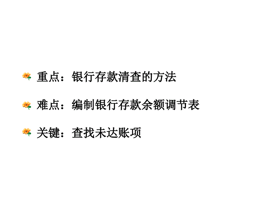 银行存款清查的方法_第2页