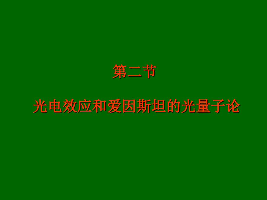 第二节光电效应和爱因斯坦的光量子论_第1页