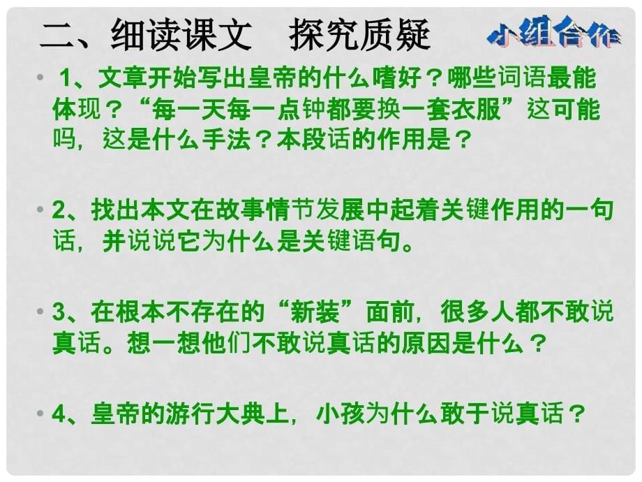 陕西省安康市汉滨区建民办建民初级中学七年级语文上册 27 皇帝的新装课件 （新版）新人教版_第5页