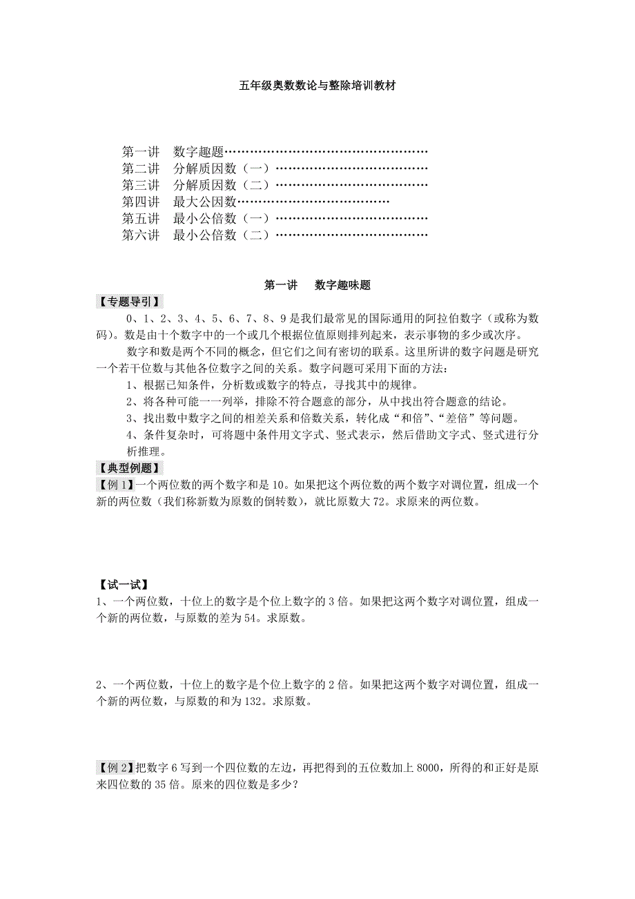 五年级奥数数论与整除培训教材_第1页