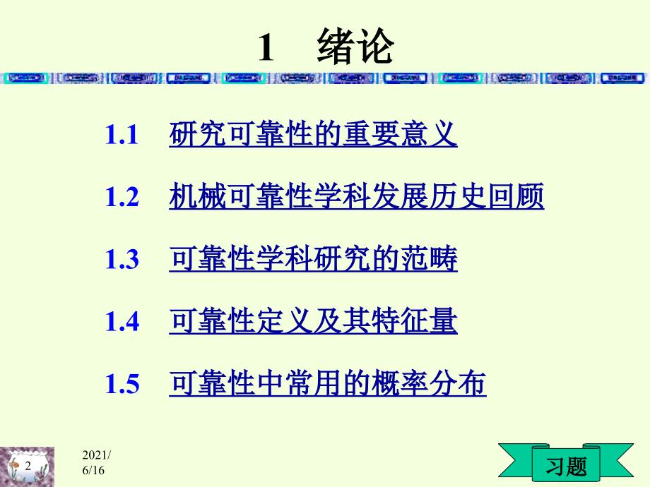 1绪论机械可靠性工程_第2页