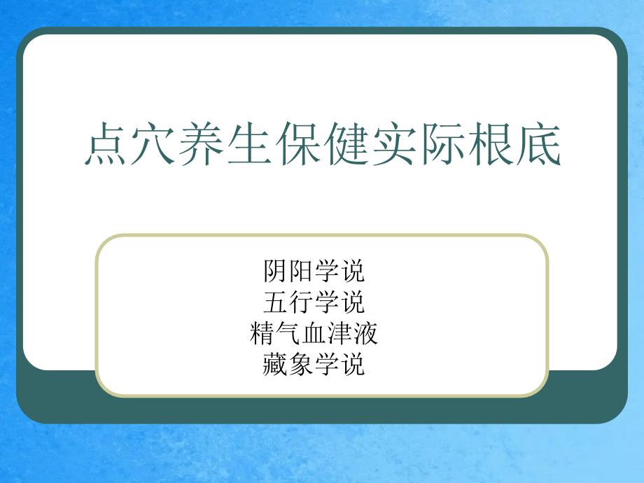 点穴养生保健中医理论基础ppt课件_第1页