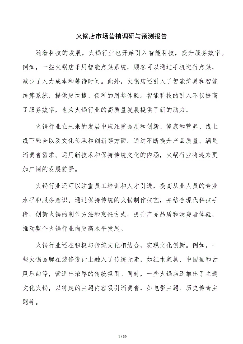 火锅店市场营销调研与预测报告_第1页