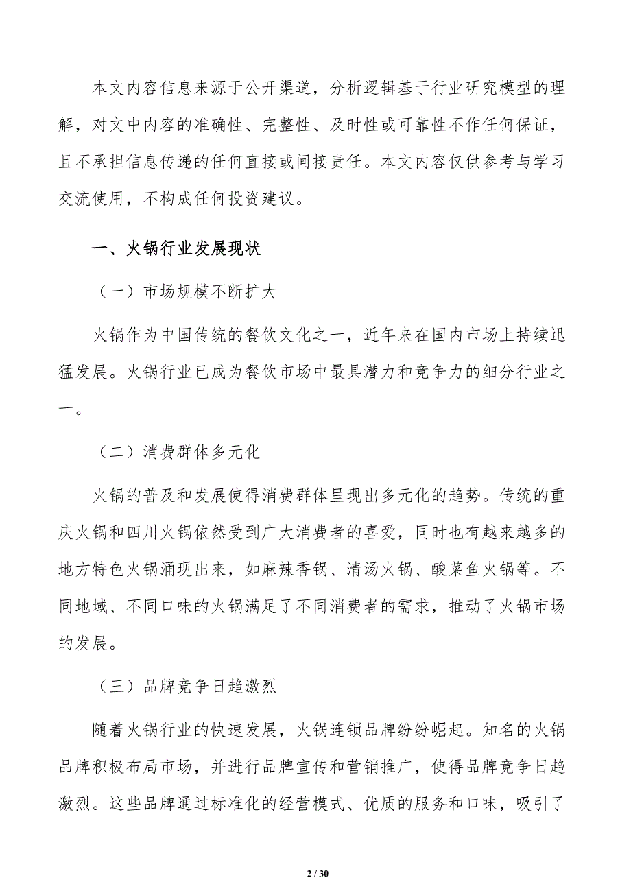 火锅店市场营销调研与预测报告_第2页