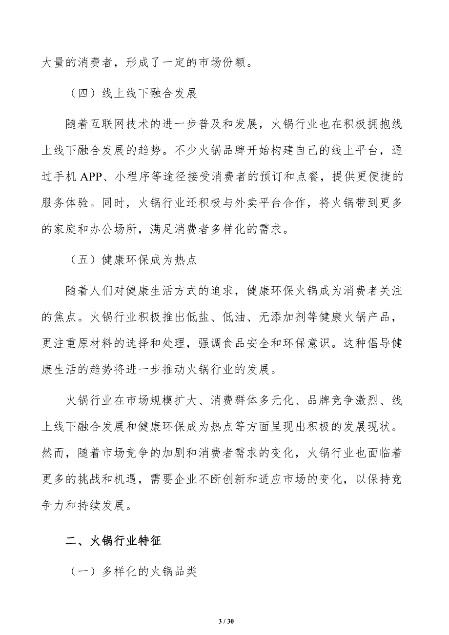 火锅店市场营销调研与预测报告_第3页