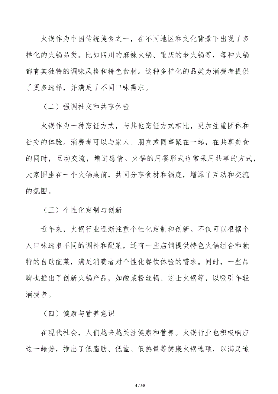 火锅店市场营销调研与预测报告_第4页
