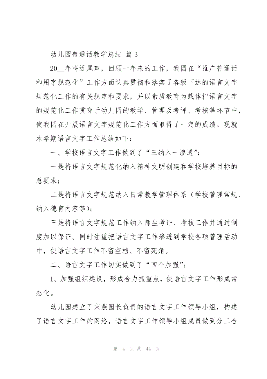 幼儿园普通话教学总结（19篇）_第4页