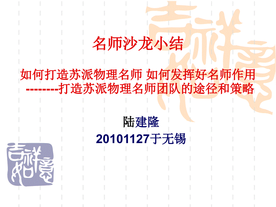 名师沙龙小如何打造苏派物理名师如何发挥好名师作用_第1页