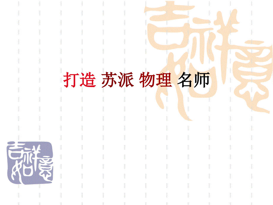 名师沙龙小如何打造苏派物理名师如何发挥好名师作用_第3页