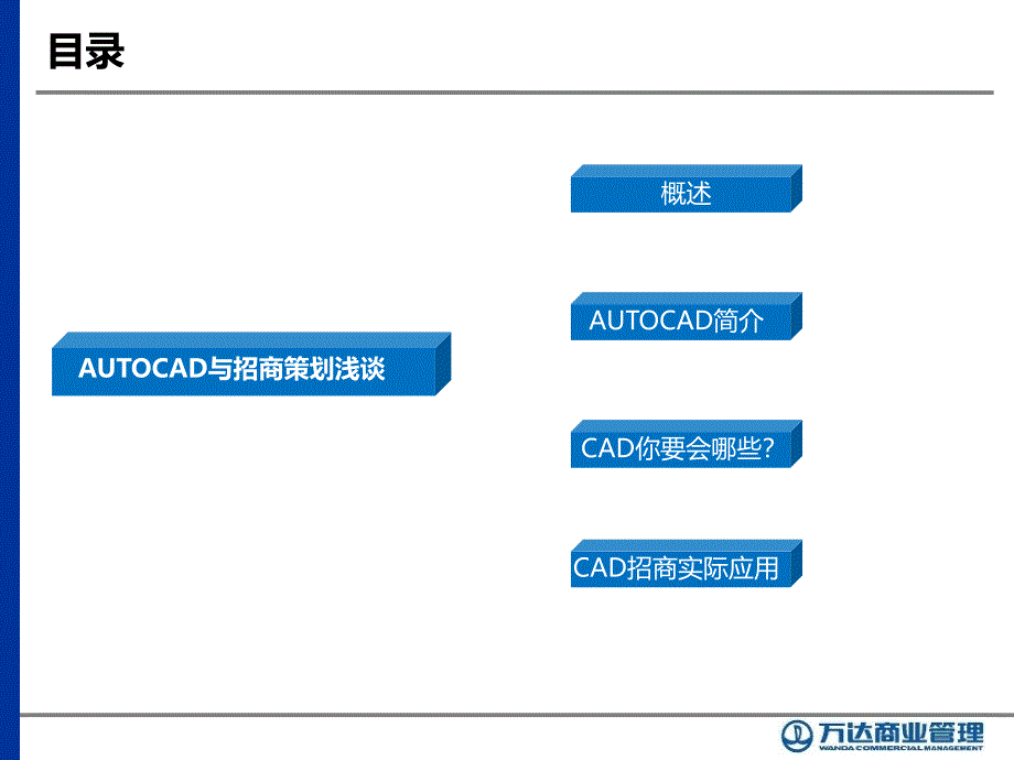 招商人员需掌握的Cad知识自编-(1)_第1页