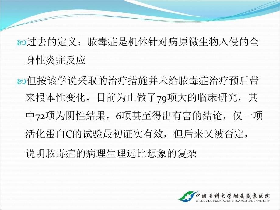 脓毒症与抗生素应用--刘春峰教授--抗感染课堂课件_第5页