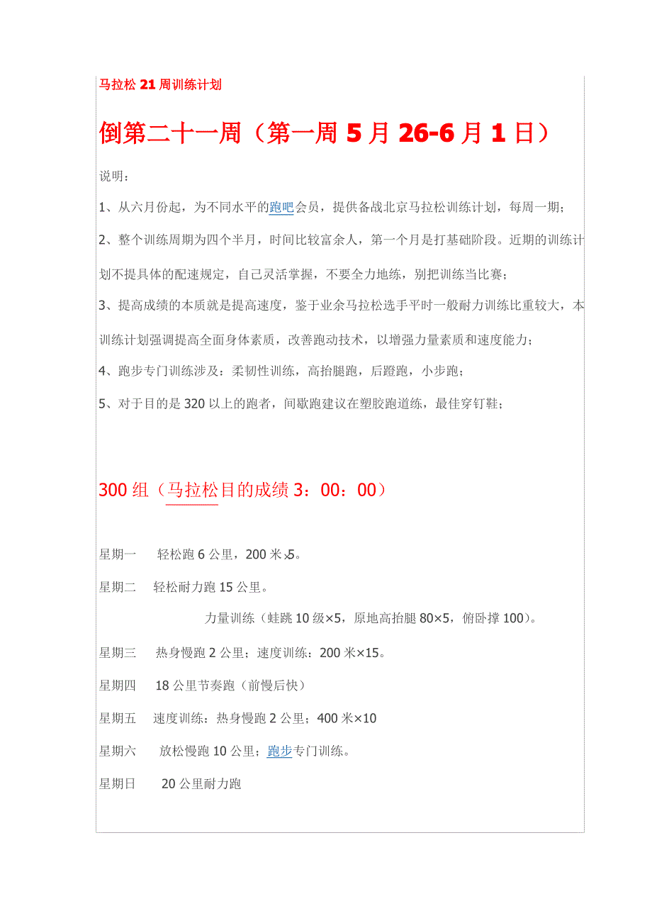 不同目标马拉松周训练计划_第1页