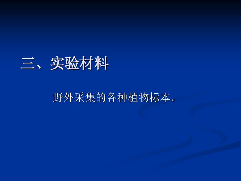 实验10植物标本的采集、制作.ppt_第4页