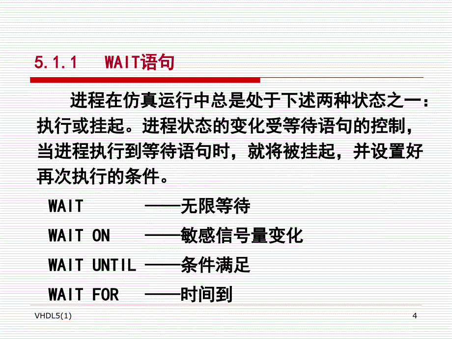 硬件描述语言与数字逻辑电路设计VHDL：第5章 VHDL语言的主要描述语句1_第4页