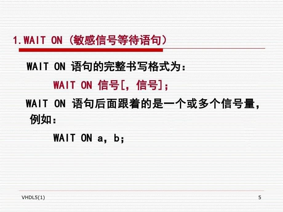 硬件描述语言与数字逻辑电路设计VHDL：第5章 VHDL语言的主要描述语句1_第5页