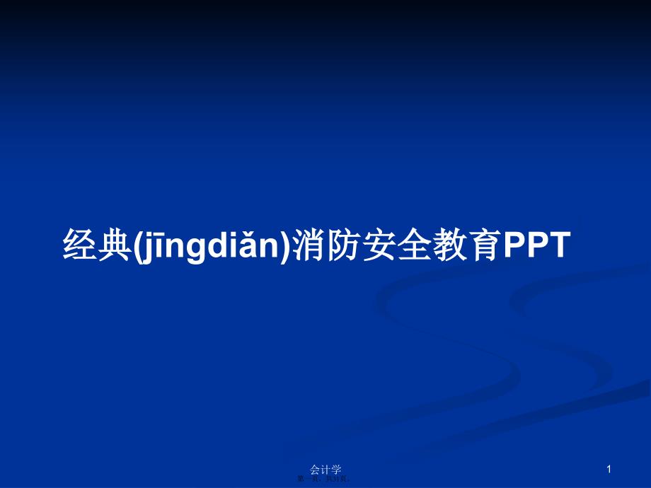 经典消防安全教育PPT学习教案_第1页