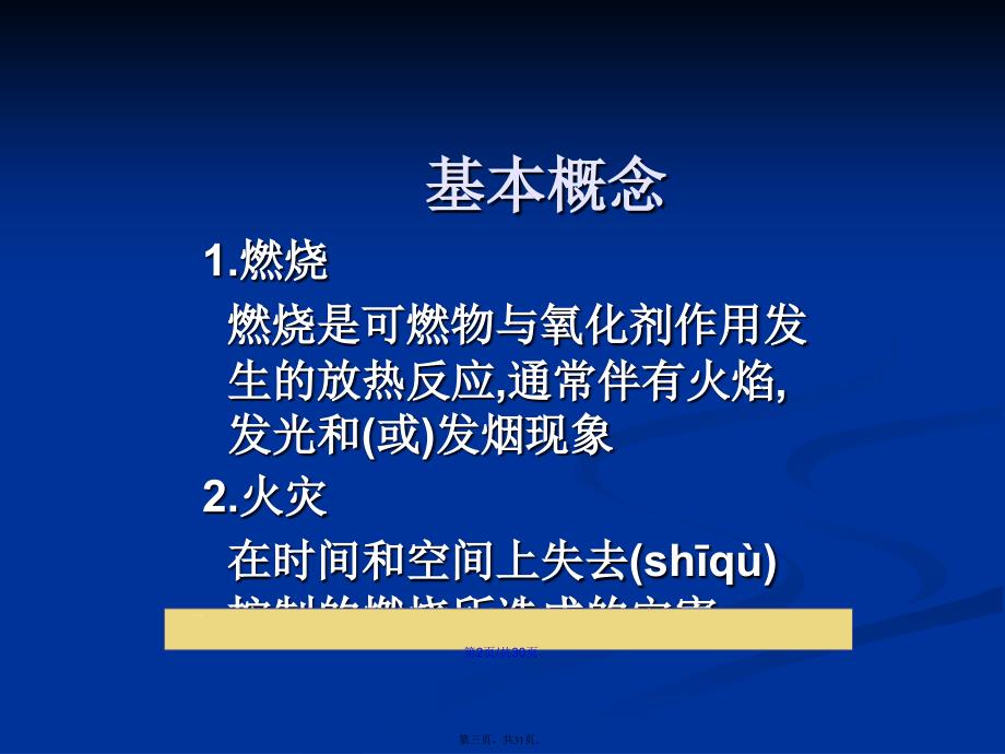 经典消防安全教育PPT学习教案_第3页