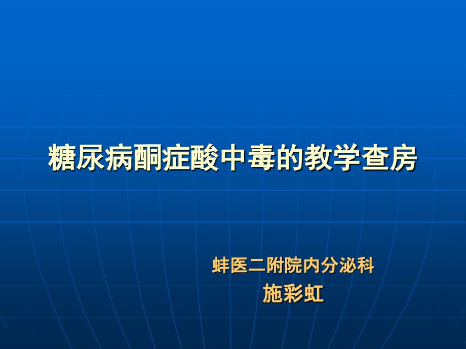 糖尿病酮症酸中毒的教学查房_第1页