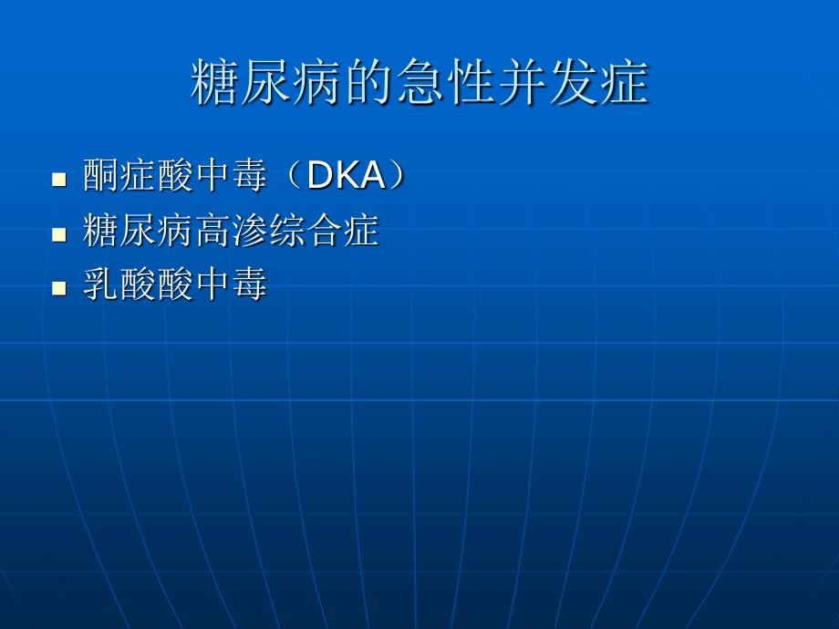 糖尿病酮症酸中毒的教学查房_第4页