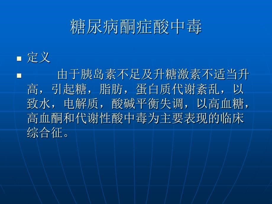 糖尿病酮症酸中毒的教学查房_第5页