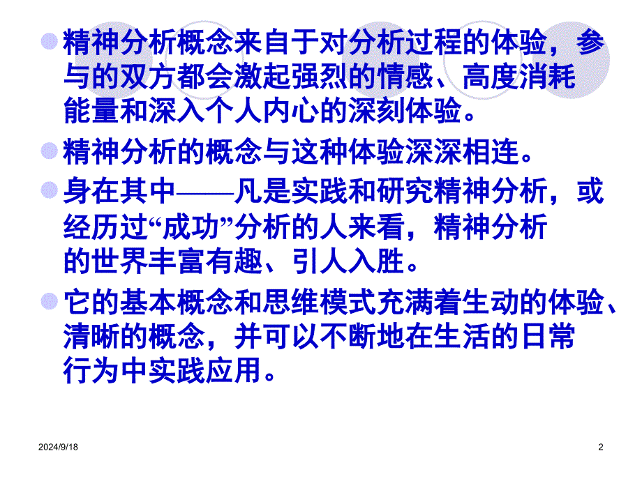 弗洛伊德主义经典精神分析课件_第2页